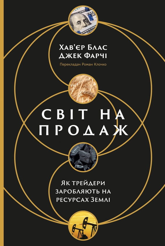 Электронная книга «Світ на продаж. Як трейдери заробляють на ресурсах Землі», авторов Хавьер Блас, Джек Фарчи - фото №1