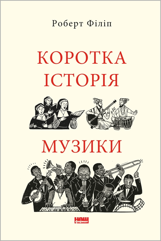 Электронная книга «Коротка історія музики», автор Роберт Филип - фото №1