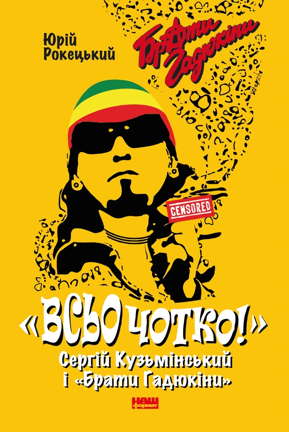 Электронная книга «Всьо чотко. Сергій Кузьмінський і «Брати Гадюкіни»», автор Юрий Рокецкий - фото №1
