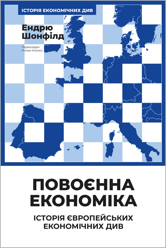 Электронная книга «Повоєнна економіка: історія європейських економічних див», автор Эндрю Шонфилд - фото №1
