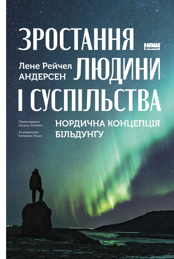 Электронная книга «Зростання людини і суспільства. Нордична концепція більдунґу», автор Лене Андерсен - фото №1