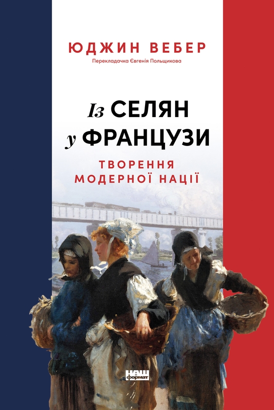 Электронная книга «Із селян у французи: творення модерної нації», автор Юджин Вебер - фото №1
