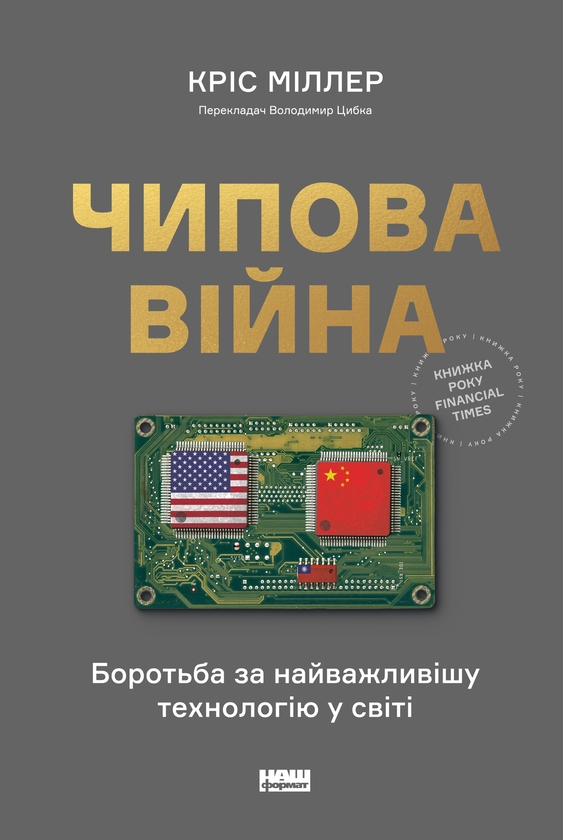 Электронная книга «Чипова війна. Боротьба за найважливішу технологію у світі», автор Крис Миллер - фото №1