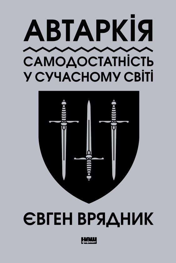 Электронная книга «Автаркія. Самодостатність у сучасному світі», автор Евгений Врядник - фото №1