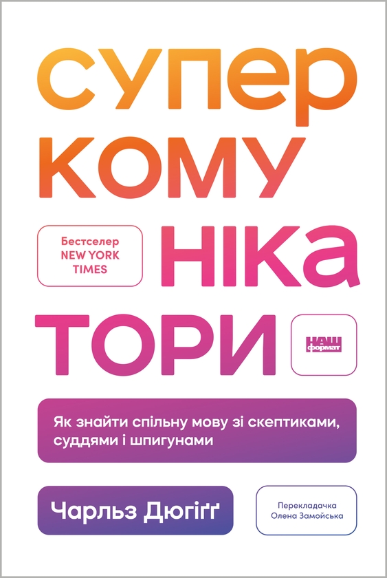 Электронная книга «Суперкомунікатори. Як знайти спільну мову зі скептиками, суддями і шпигунами», автор Чарльз Дюхигг - фото №1