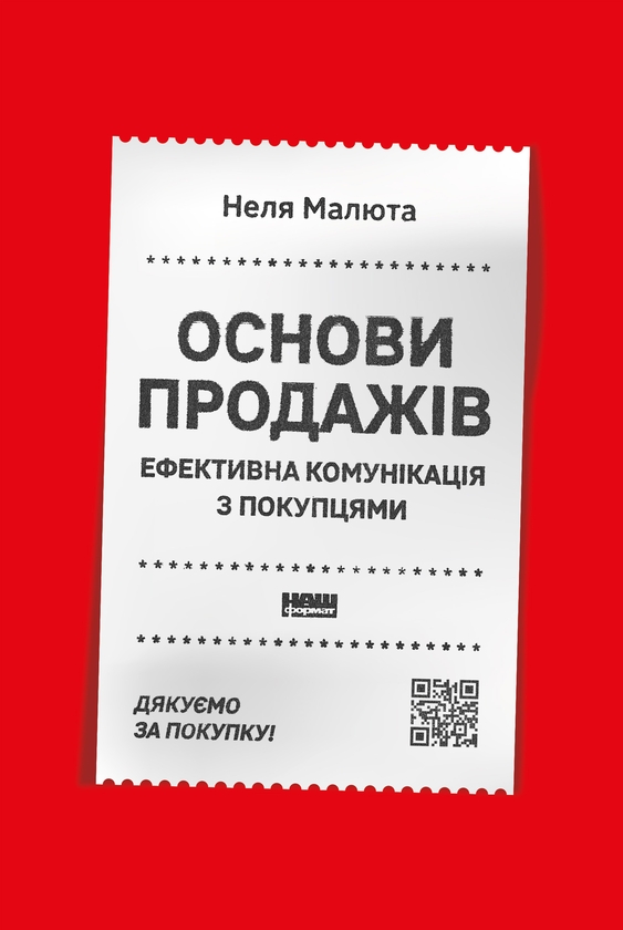 Электронная книга «Основи продажів. Ефективна комунікація з покупцями», автор Неля Малюта - фото №1
