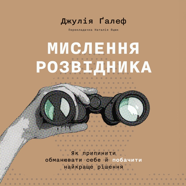 Аудиокнига «Мислення розвідника. Як припинити обманювати себе й побачити найкраще рішення», автор Джулия Галеф - фото №1