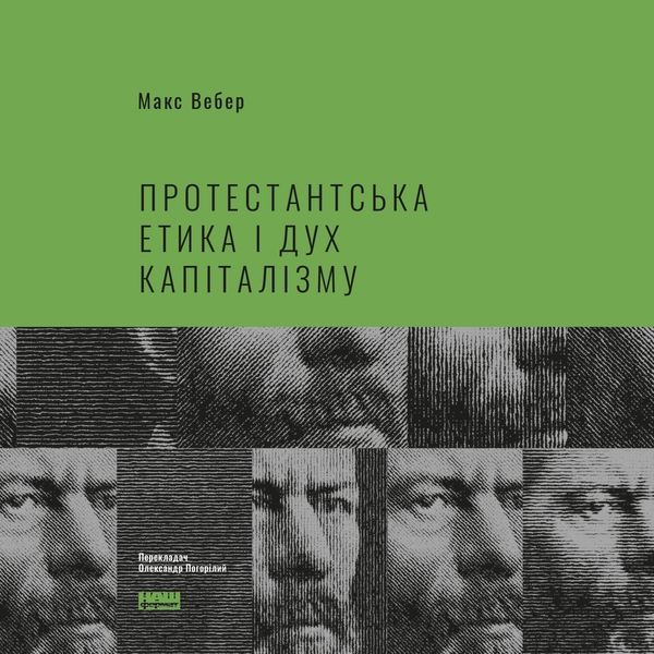 Аудиокнига «Протестантська етика і дух капіталізму», автор Макс Вебер - фото №1