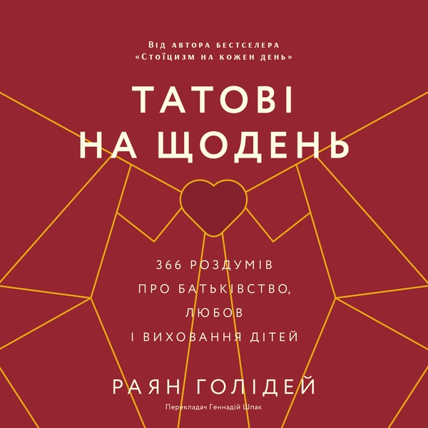 Аудіокнига «Татові на щодень. 366 роздумів про батьківство, любов і виховання дітей», автор Райан Голідей - фото №1