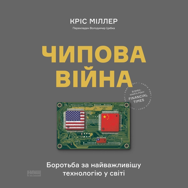 Аудиокнига «Чипова війна. Боротьба за найважливішу технологію у світі», автор Крис Миллер - фото №1