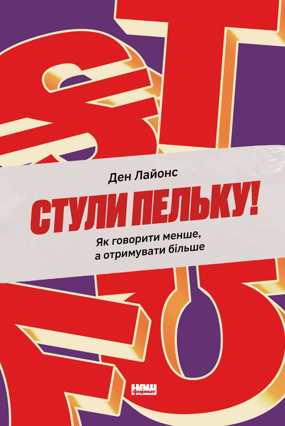 Электронная книга «Стули пельку! Як говорити менше, а отримувати більше», автор Дэн Лайонс - фото №1