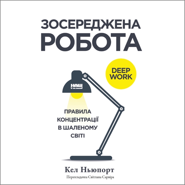 Аудіокнига «Зосереджена робота. Правила концентрації в шаленому світі», автор Кел Ньюпорт - фото №1