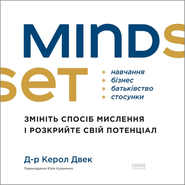 Аудиокнига «Mindset. Змініть спосіб мислення і розкрийте свій потенціал», автор Кэрол Дуэк - фото №1
