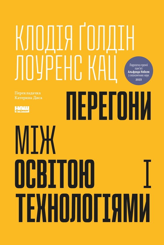 Электронная книга «Перегони між освітою та технологіями», авторов Клаудия Голдин, Лоуренс Кац - фото №1