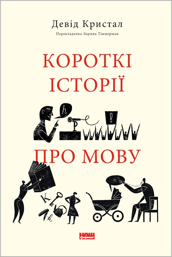 Электронная книга «Короткі історії про мову», автор Дэвид Кристал - фото №1