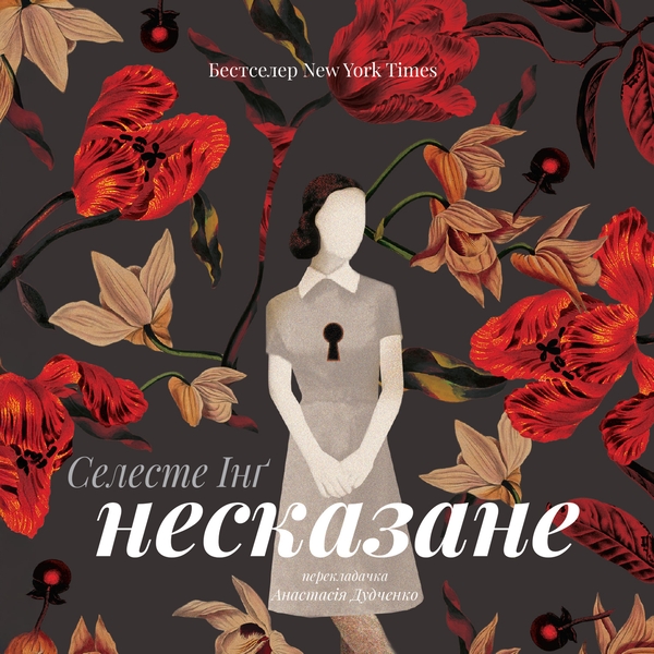 Аудіокнига «Несказане», автор Селесте Інґ - фото №1