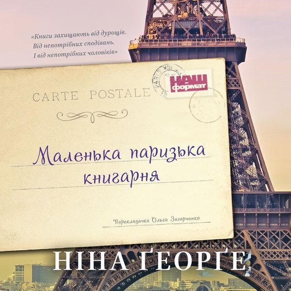 Аудиокнига «Маленька паризька книгарня», автор Нина Георге - фото №1