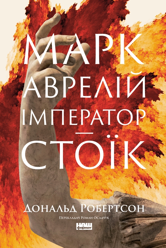 Електронна книга «Марк Аврелій. Імператор-стоїк», автор Дональд Дж. Робертсон - фото №1