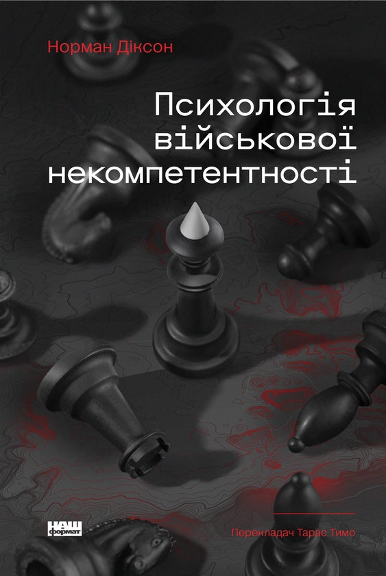 Електронна книга «Психологія військової некомпетентності», автор Норман Діксон - фото №1