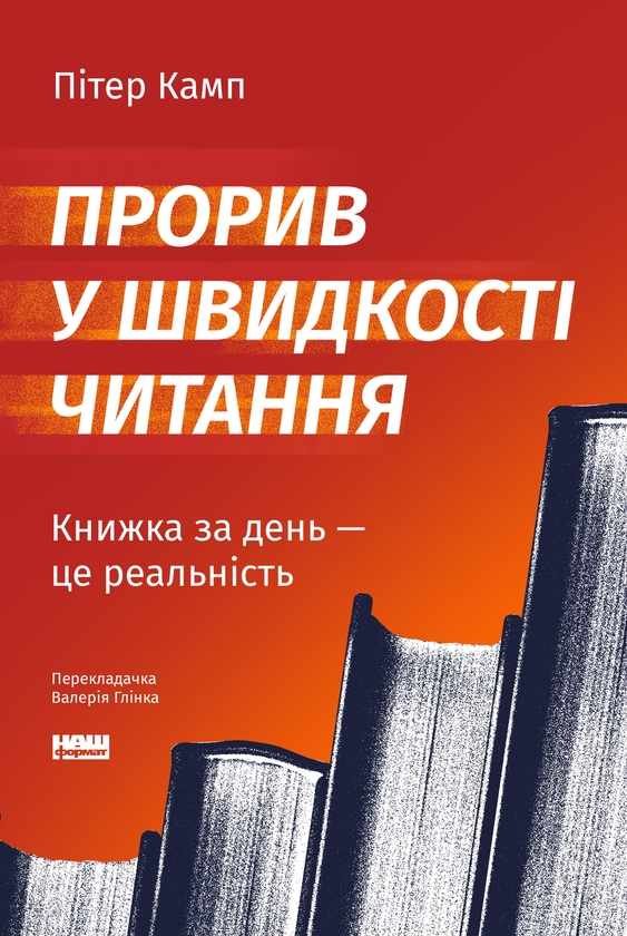Электронная книга «Прорив у швидкості читання. Книжка за день — це реальність», автор Питер Камп - фото №1