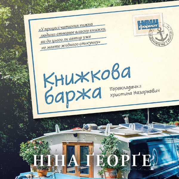 Аудиокнига «Книжкова баржа», автор Нина Георге - фото №1