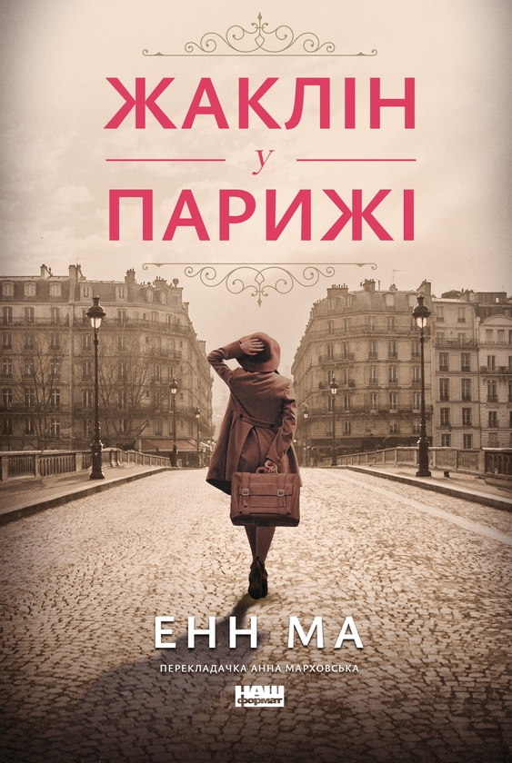 Електронна книга «Жаклін в Парижі», автор Енн Ма - фото №1