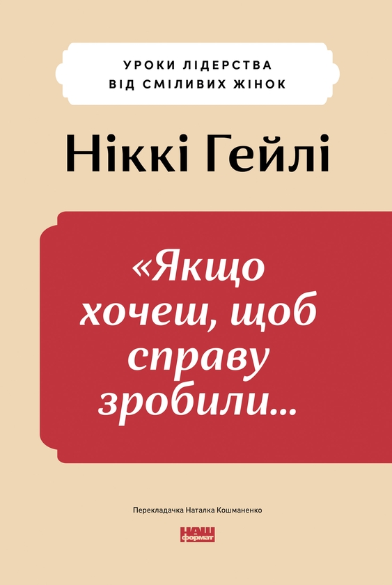Электронная книга «Якщо хочеш, щоб справу зробили... Уроки лідерства від сміливих жінок», автор Никки Р. Хейли - фото №1