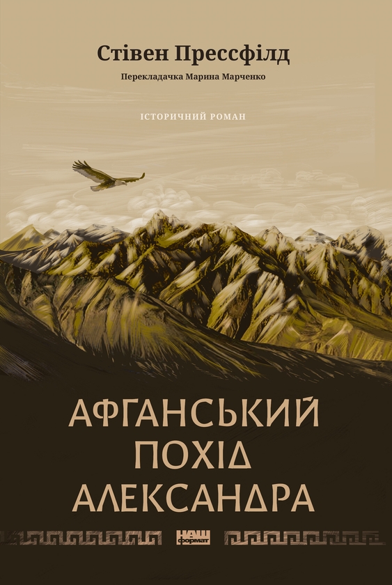 Электронная книга «Афганський похід Александра», автор Стивен Прессфилд - фото №1