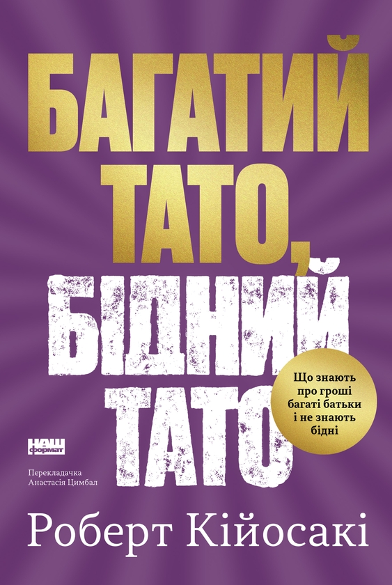Електронна книга «Багатий тато, бідний тато», автор Роберт Т. Кійосакі - фото №1