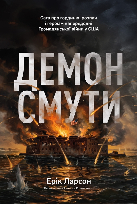 Електронна книга «Демон смути. Сага про гординю, розпач і героїзм напередодні Громадянської війни у США», автор Ерік Ларсон - фото №1