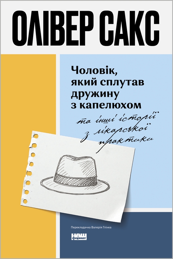 Електронна книга «Чоловік, який сплутав дружину з капелюхом, та інші історії з лікарської практики», автор Олівер Сакс - фото №1