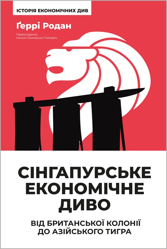 Электронная книга «Сінгапурське економічне диво. Від британської колонії до азійського тигра», автор Гарри Родан - фото №1