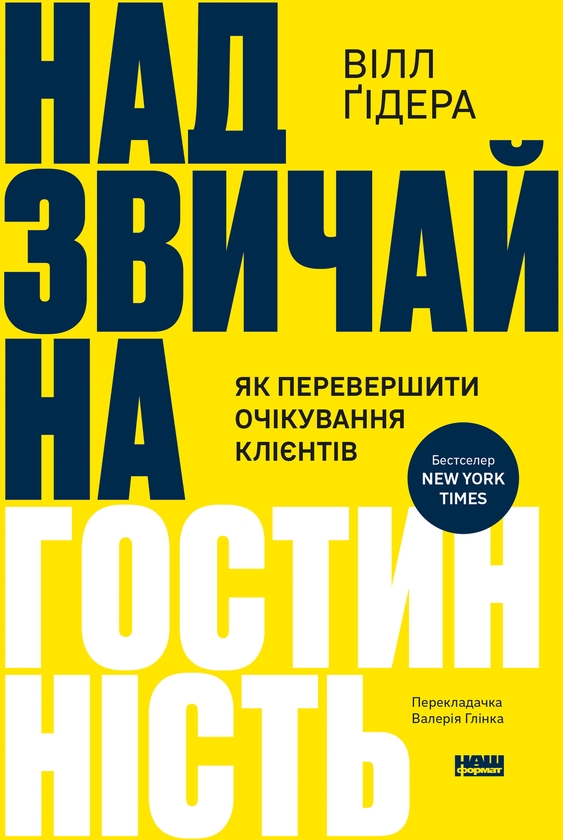 Электронная книга «Надзвичайна гостинність. Як перевершити очікування клієнтів», автор Уилл Гидара - фото №1