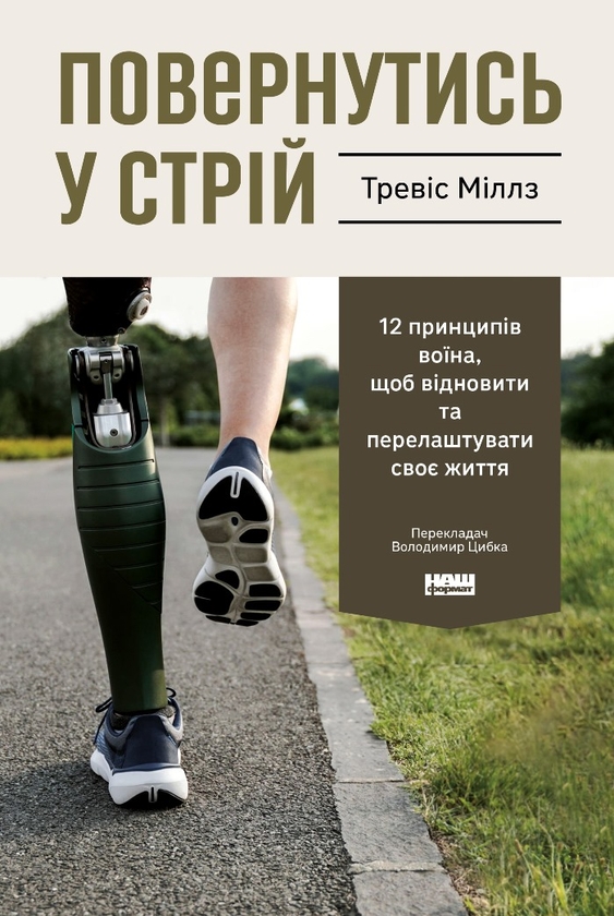 Електронна книга «Повернутись у стрій. 12 принципів воїна, щоб відновити та перелаштувати своє життя», автор Тревіс Міллз - фото №1