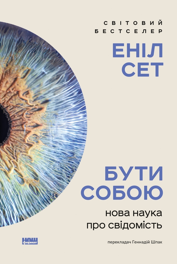 Электронная книга «Бути собою. Нова наука про свідомість», автор Анил Сет - фото №1