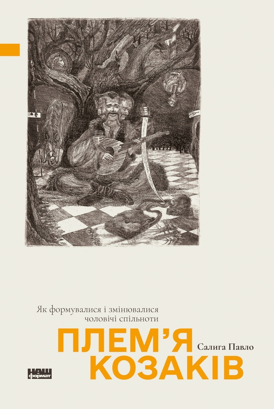 Электронная книга «Плем’я козаків. Як формувалися і змінювалися чоловічі спільноти», автор Павел Салыга - фото №1