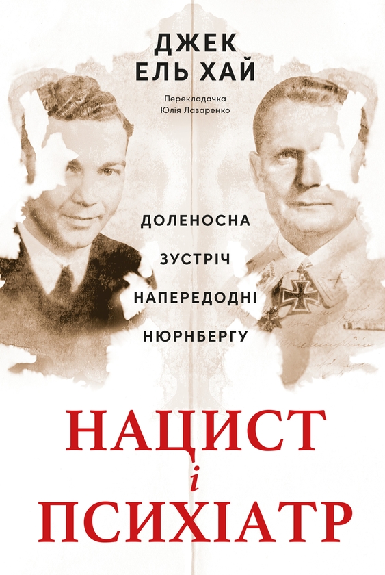 Электронная книга «Нацист і психіатр. Доленосна зустріч напередодні Нюрнбергу», автор Джек Эль-Хай - фото №1