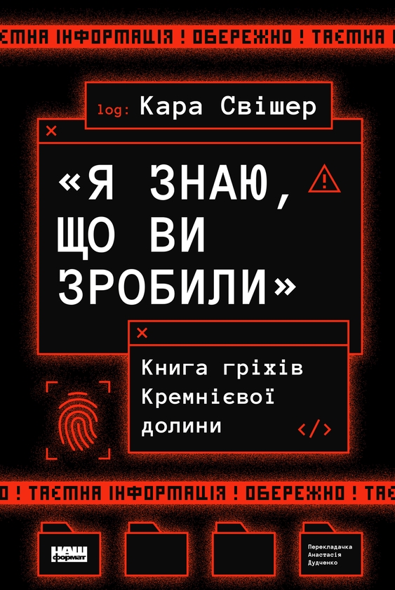Электронная книга «Я знаю, що ви зробили. Книга гріхів Кремнієвої Долини», автор Кара Свишер - фото №1