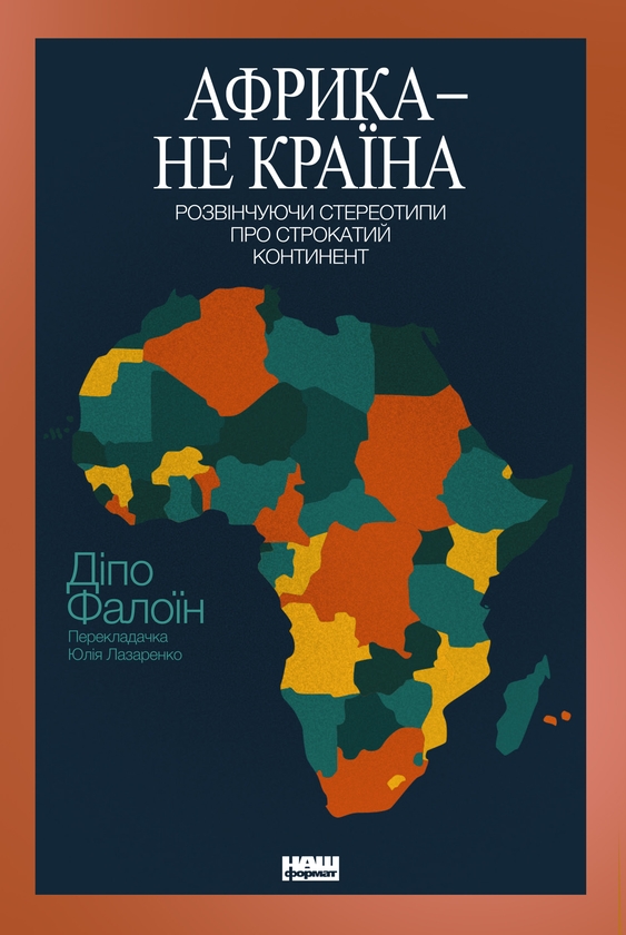 Электронная книга «Африка — не країна. Розвінчуючи стереотипи про строкатий континент», автор Дипо Фалоин - фото №1