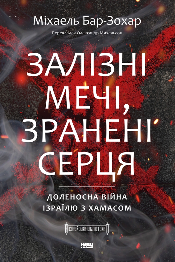 Электронная книга «Залізні мечі, зранені серця. Доленосна війна Ізраїлю з ХАМАСом», автор Михаэль Бар-Зохар - фото №1