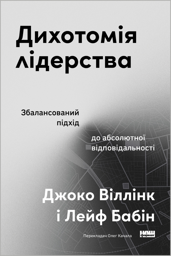 Электронная книга «Дихотомія лідерства. Збалансований підхід до абсолютної відповідальності», авторов Лейф Бабин, Джоко Уиллинк - фото №1