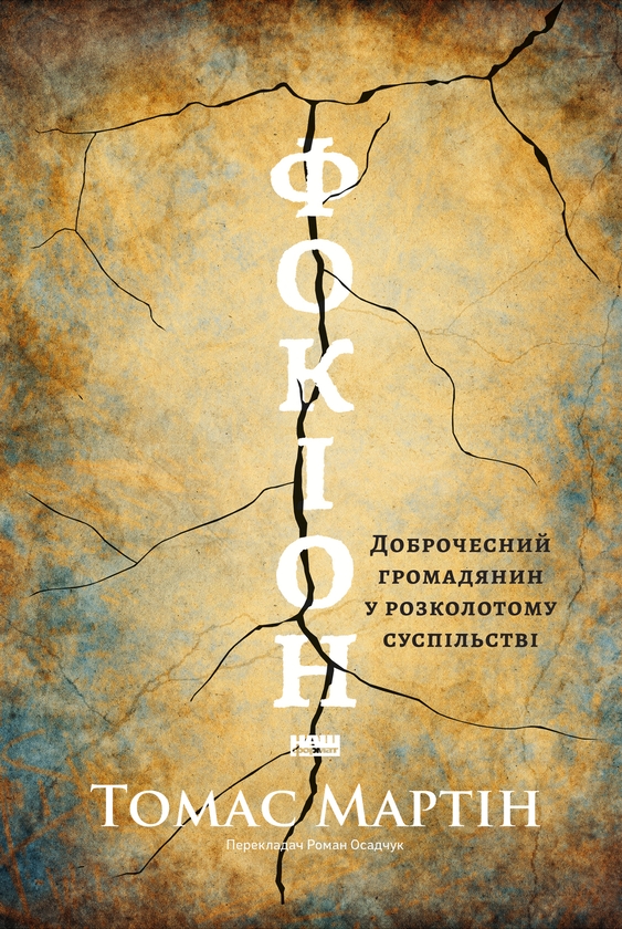 Электронная книга «Фокіон. Доброчесний громадянин у розколотому суспільстві», автор Томас Р. Мартин - фото №1