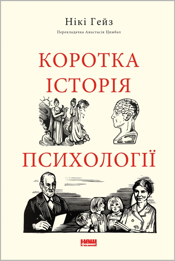 Электронная книга «Коротка історія психології», автор Ники Хейз - фото №1