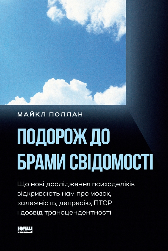 Електронна книга «Подорож до брами свідомості», автор Майкл Поллан - фото №1