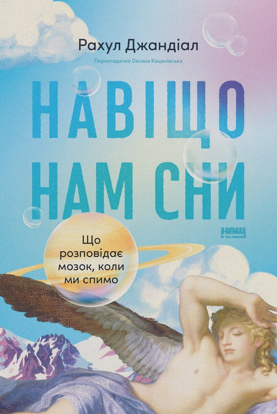 Электронная книга «Навіщо нам сни. Що розповідає мозок, коли ми спимо», автор Рахул Джандиал - фото №1
