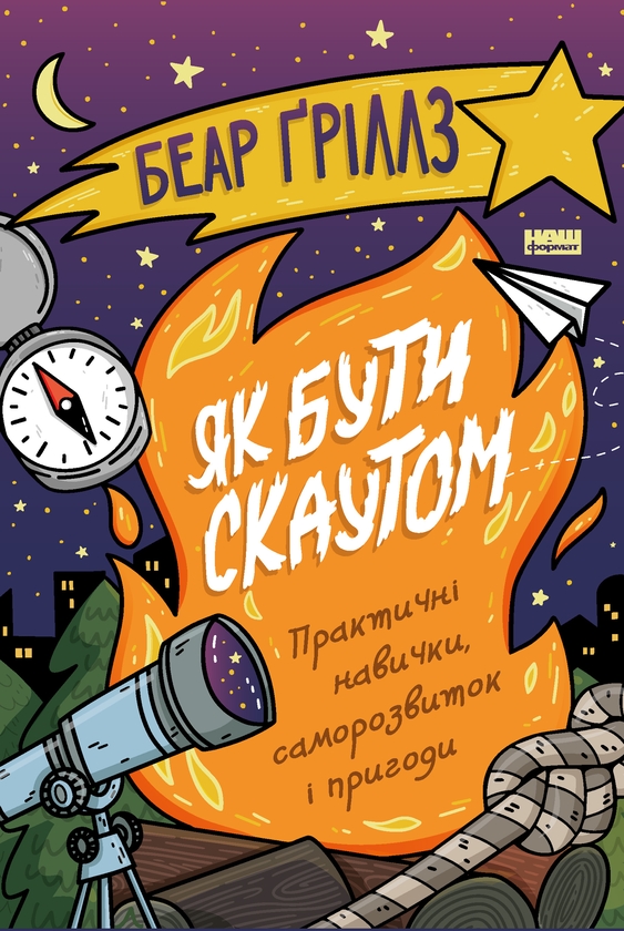 Электронная книга «Як бути скаутом. Практичні навички, саморозвиток і пригоди», автор Беар Гриллс - фото №1