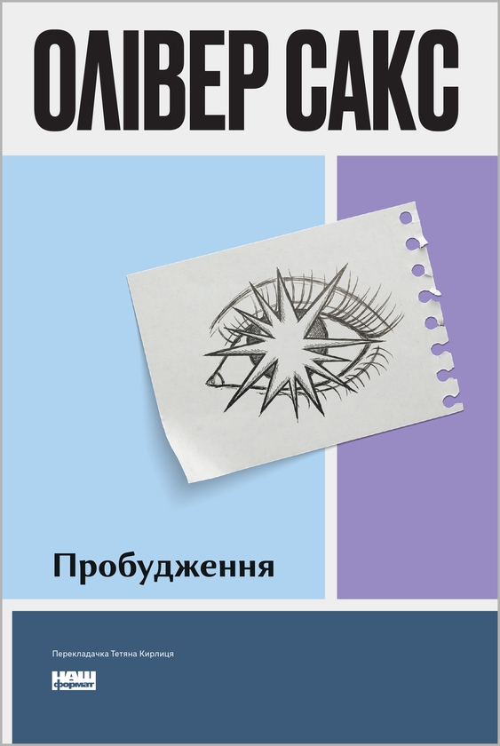 Электронная книга «Пробудження», автор Оливер Сакс - фото №1