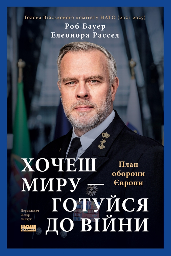 Электронная книга «Хочеш миру — готуйся до війни. План оборони Європи», авторов Элеонора Рассел, Роб Бауэр - фото №1