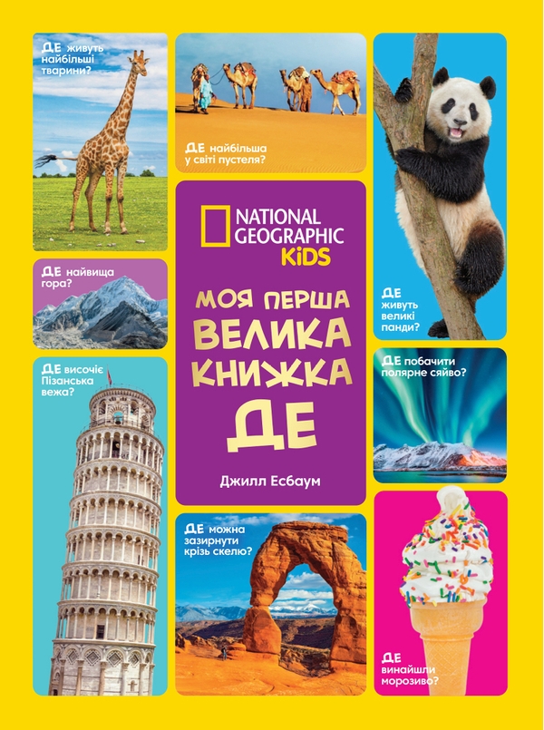 Paper book «National Geographic. Моя перша велика книжка. Де?», author Джилл Эсбаум / Джилл Есбаум /  - фото №1