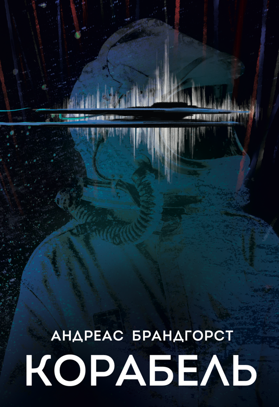 Електронна книга «Корабель», автор Андреас Брандгорст - фото №1